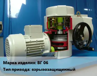 Электропривод ВГ 06 взрывозащищенный